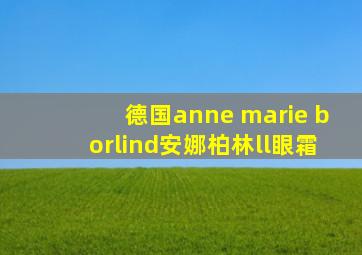 德国anne marie borlind安娜柏林ll眼霜